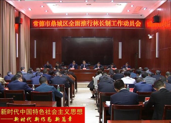 鼎城：部署全面推行林长制工作