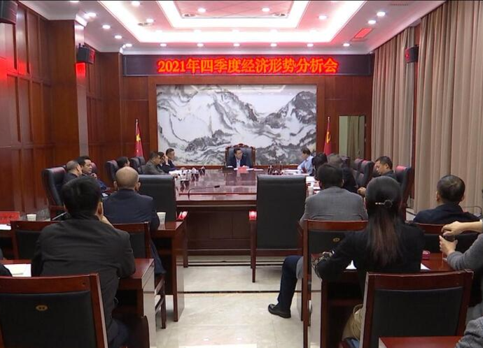 陈远主持召开2021年度四季度经济形势分析会