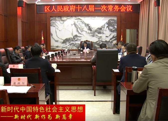 陈远主持召开区人民政府十八届一次常务会议