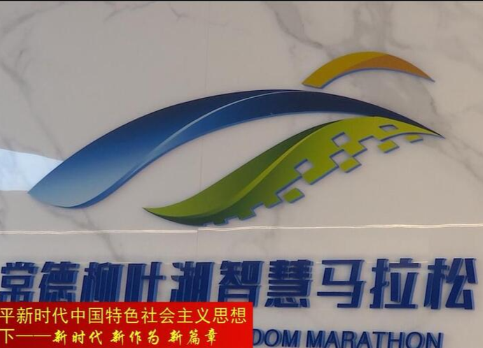 常德：庆祝第22个中国记者节“智慧德马”健康跑开跑