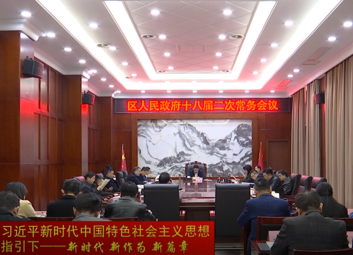 陈远主持召开区人民政府十八届二次常务会议