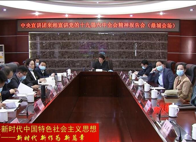 鼎城：集中收看中央宣讲团来湘宣讲党的十九届六中全会精神报告会