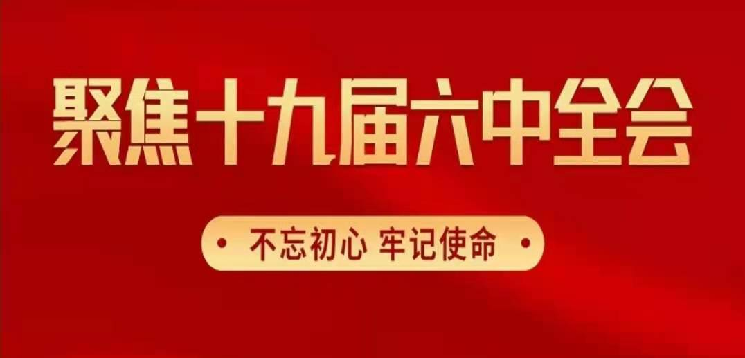 张庆伟在郴州宣讲党的十九届六中全会精神，实地感悟“半条被子”精神