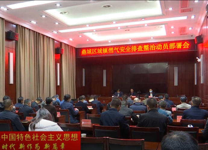 鼎城：收看全国、全省、全市城镇燃气安全排查整治动员部署会