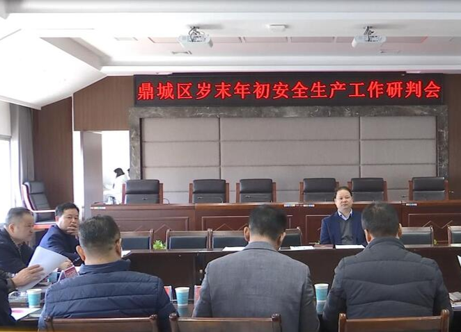 鼎城：部署岁末年初安全生产工作