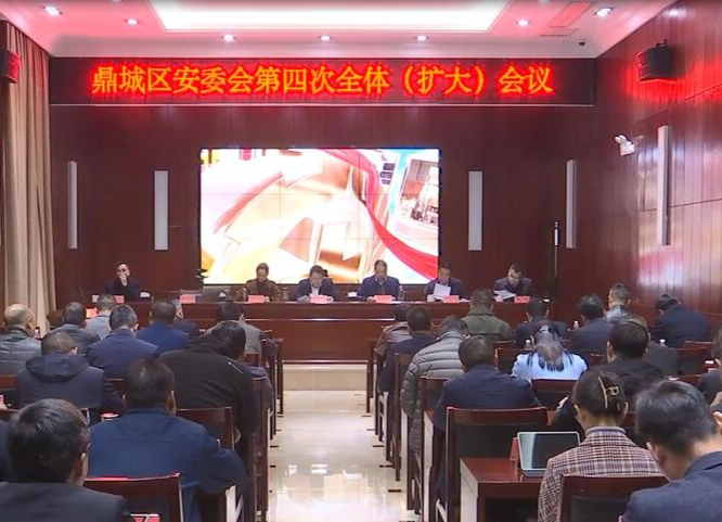 鼎城区安委会：举行第四次全体（扩大） 会议