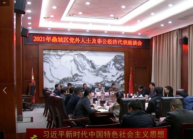 鼎城：举行2021年党外人士及非公经济代表座谈会