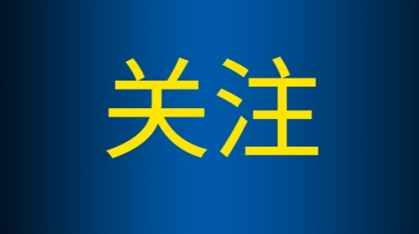 这些时段这些地区来常人员，集中隔离14天、核酸检测5次！