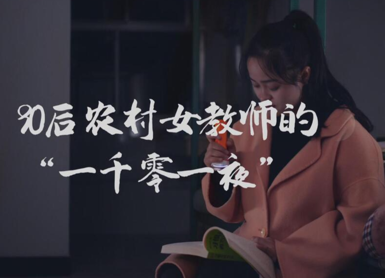 常德鼎城：90后乡村女教师的“一千零一夜”