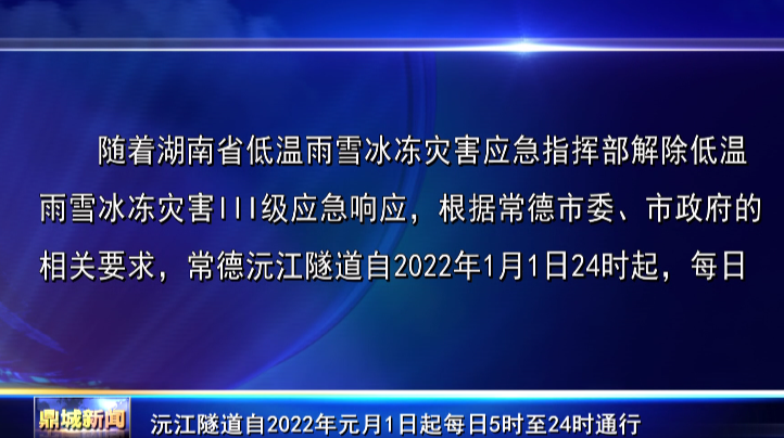 沅江隧道自2022年元月1日起每日5时至24时通行