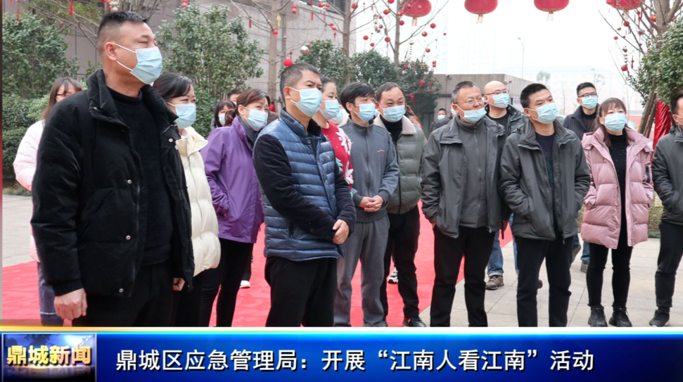 鼎城区应急管理局：开展“江南人看江南”活动