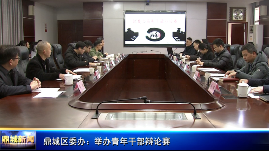 鼎城区委办：举办青年干部辩论赛