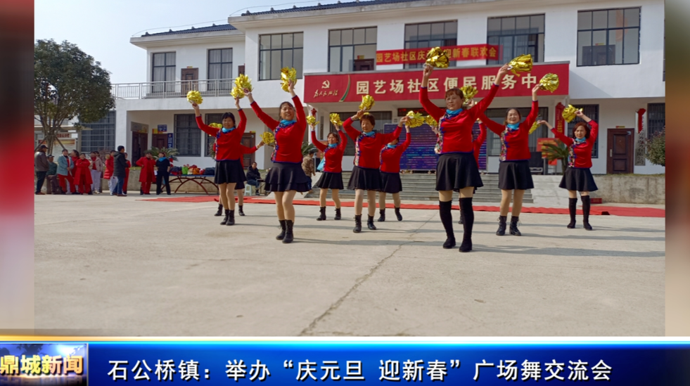 石公桥镇：举办“庆元旦 迎新春”广场舞交流会