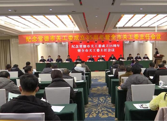 纪念常德市关工委成立35周年暨全市关工委主任会议在鼎城召开