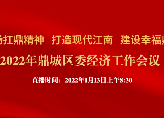 直播丨2022年鼎城区委经济工作会议