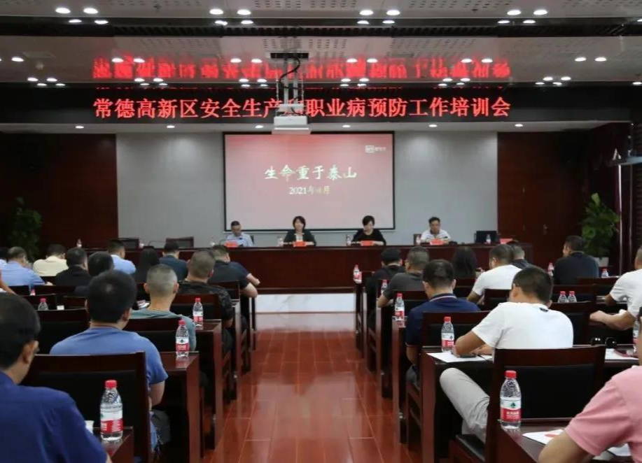 常德高新区：开展安全生产和职业病预防工作培训