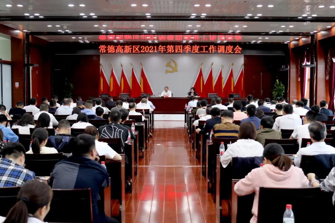 常德高新区召开第四季度工作调度会