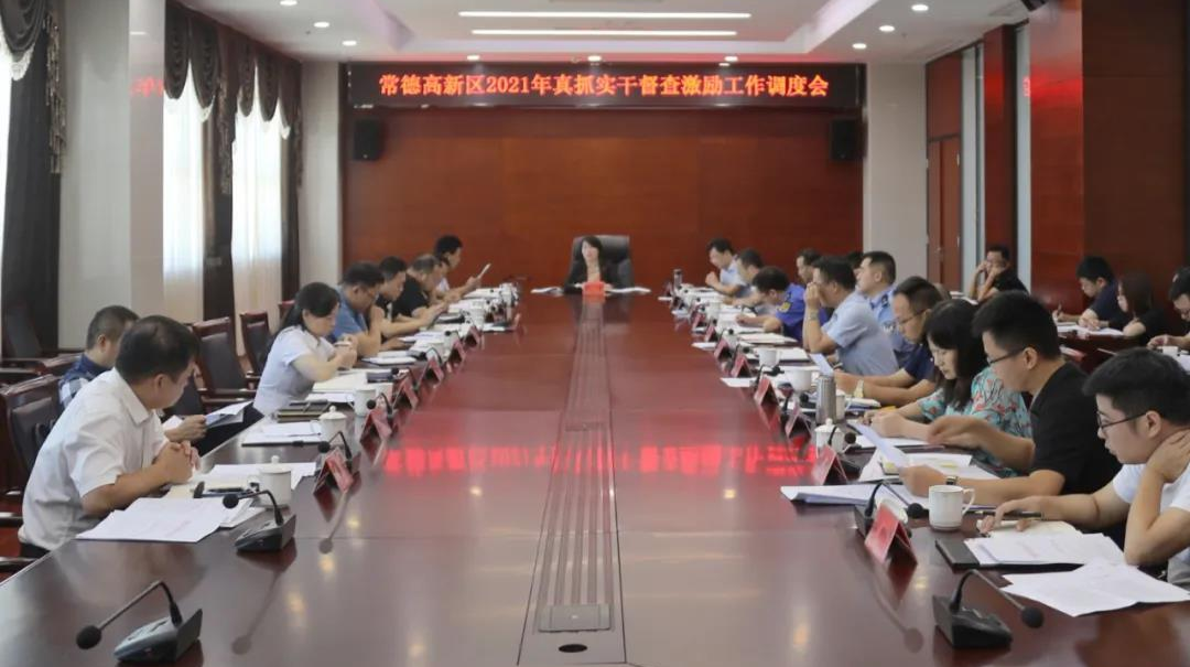 常德高新区召开重点工作调度会