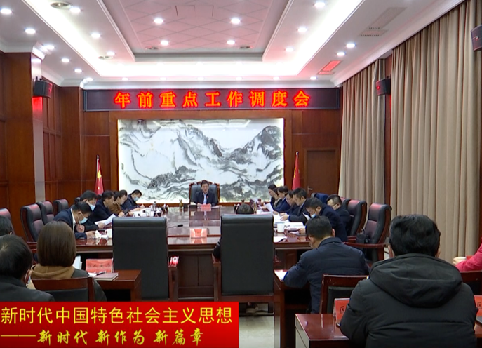 朱金平主持召开年前重点工作调度会