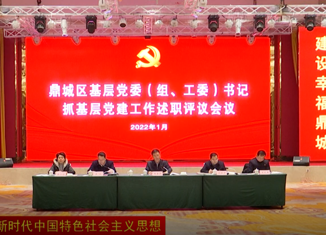鼎城：举行基层党委（组、工委）书记抓基层党建工作述职评议会议