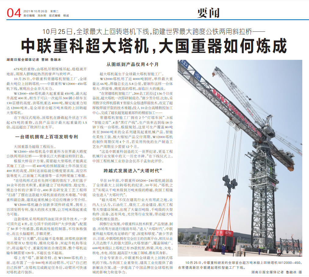 【媒体聚焦】湖南日报：中联重科超大塔机，大国重器如何炼成