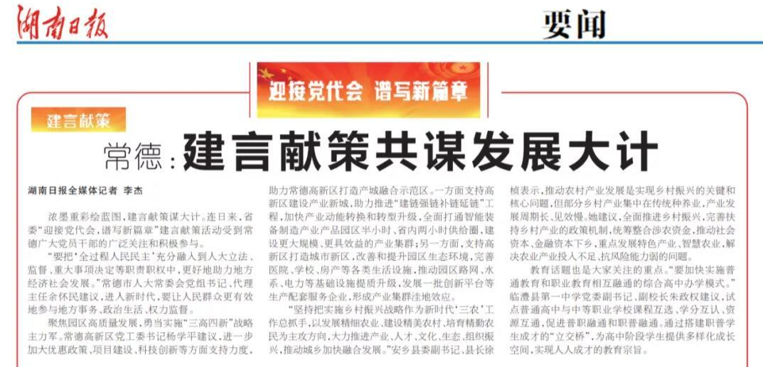 【媒体聚焦】湖南日报：常德-建言献策共谋发展大计