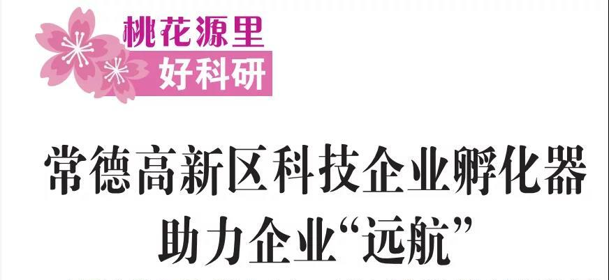 【媒体聚焦】常德日报：常德高新区科技企业孵化器 助力企业“远航”