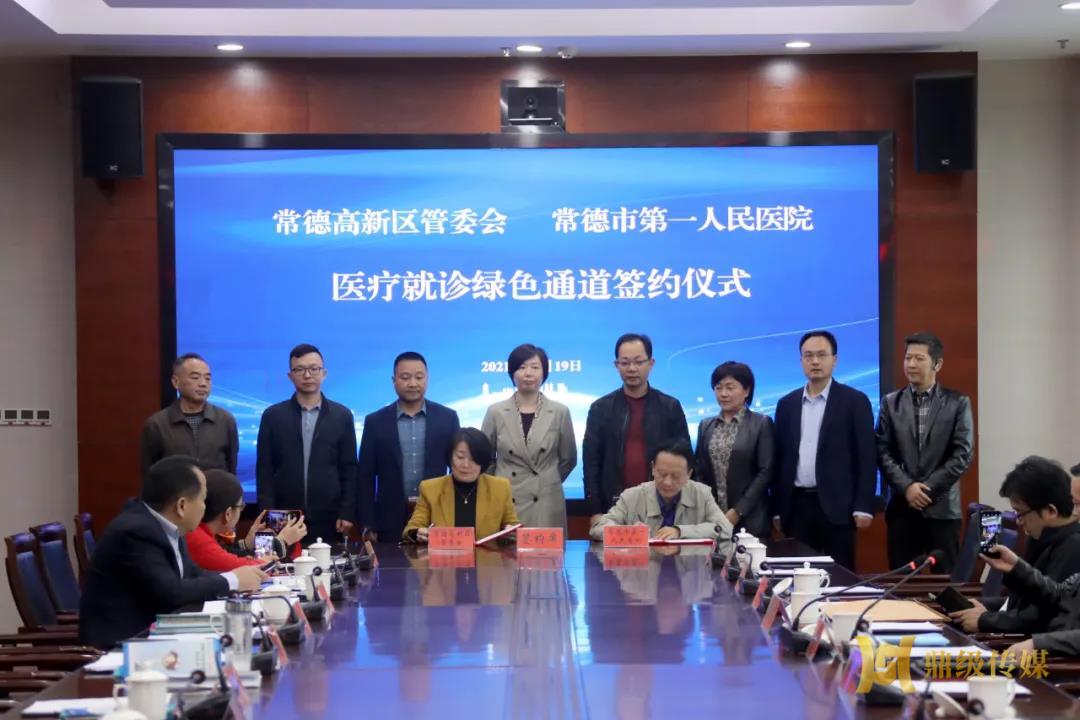 常德高新区与常德市第一人民医院签约：园区有了医疗就诊绿色通道