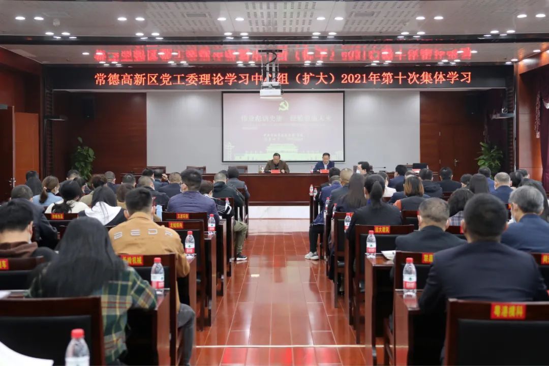 杨学平主持常德高新区党工委理论学习中心组（扩大）2021年第十次集体学习