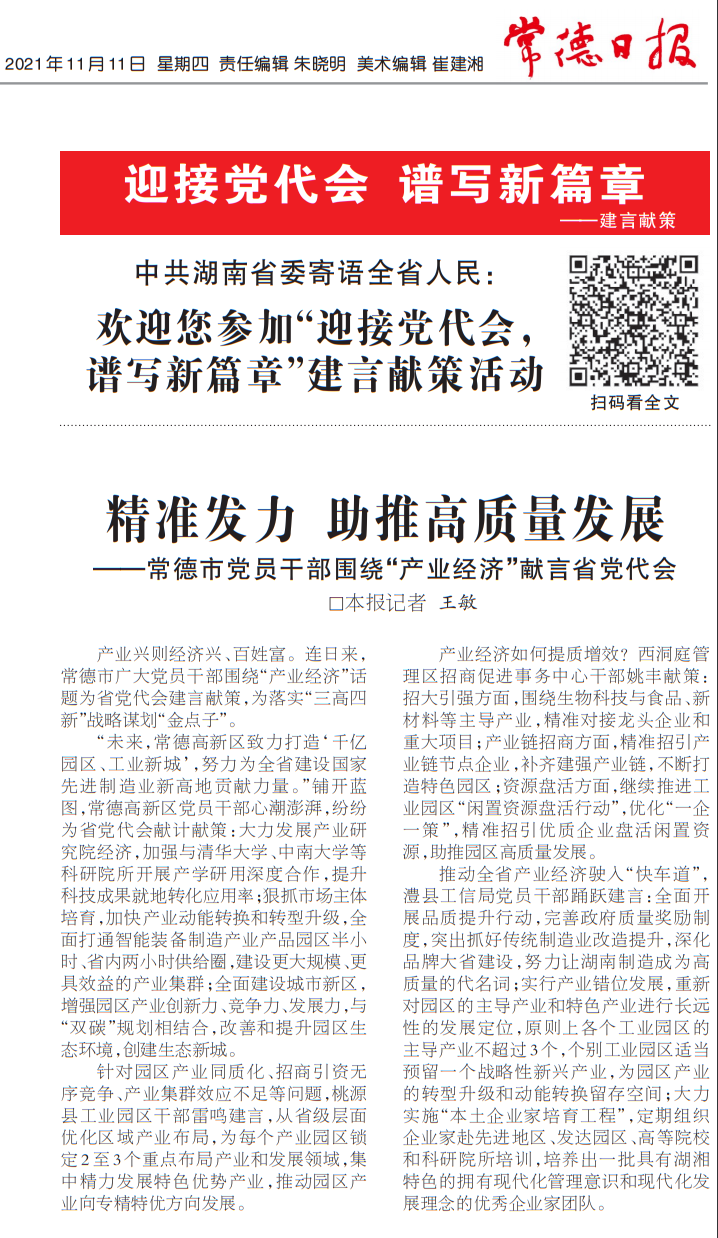 【媒体聚焦】常德日报 | 精准发力 助推高质量发展——常德市党员干部围绕“产业经济”献言省党代会