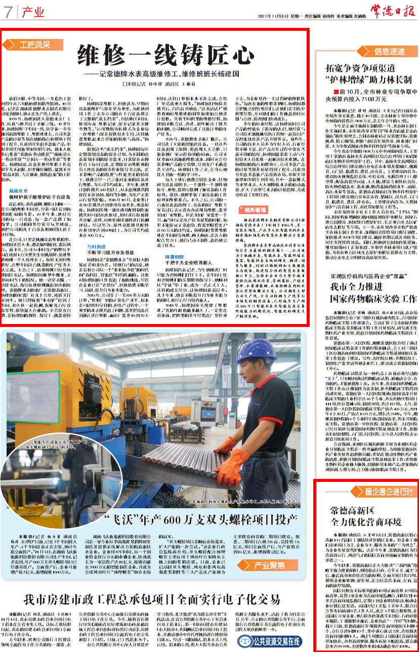 【媒体聚焦】常德日报：维修一线铸匠心——记常德牌水表高级维修工、维修班班长杨建国
