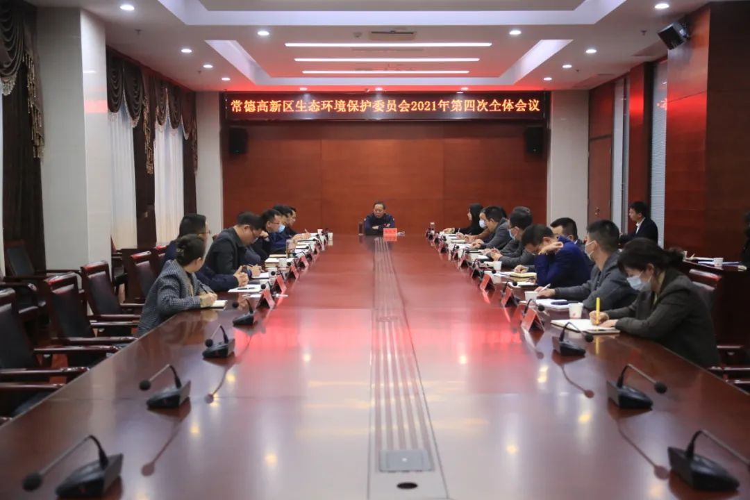 常德高新区生态环境保护委员会2021年第四次全体会议召开