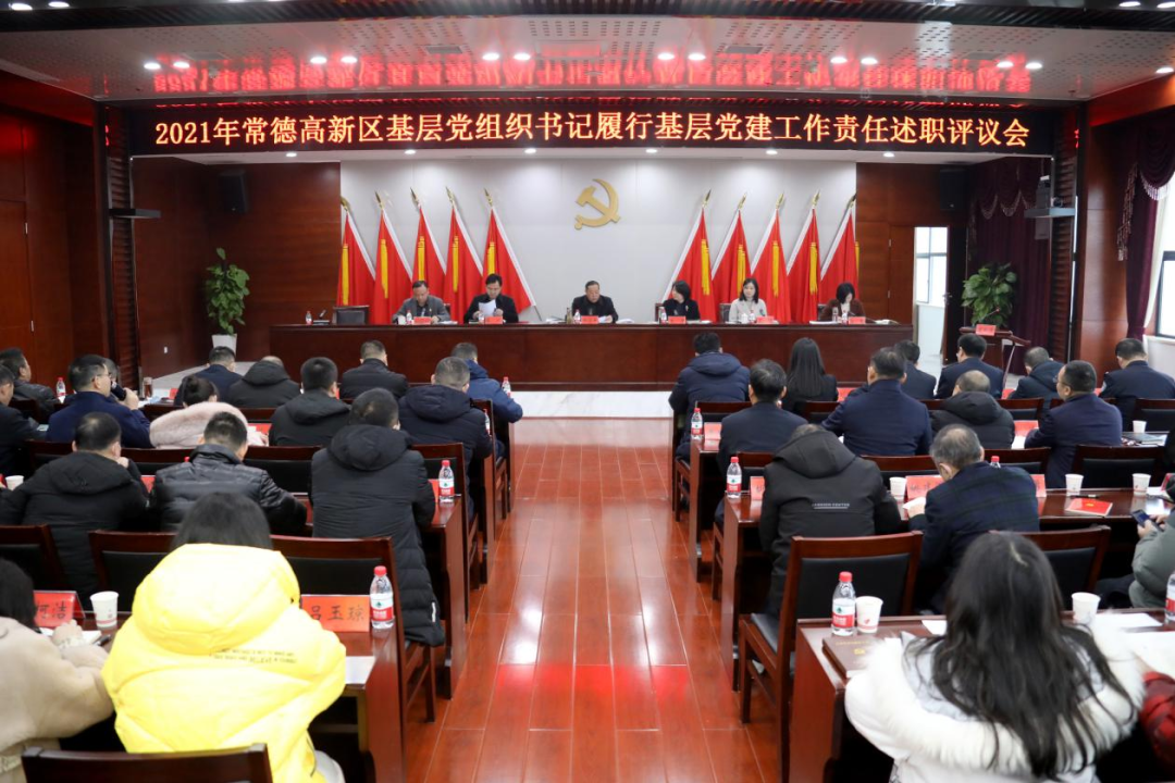 常德高新区党工委召开2021年基层党组织书记履行基层党建工作责任述职评议会议