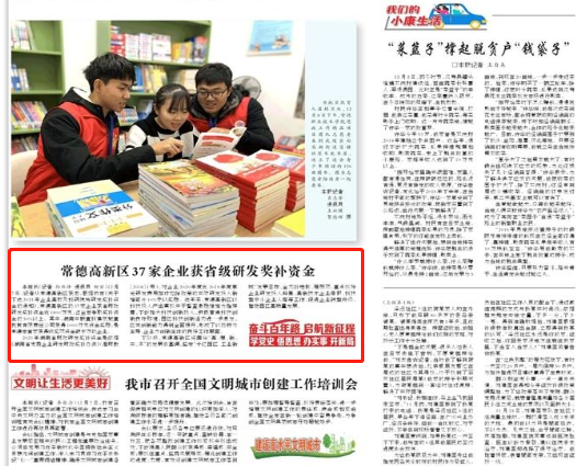 【媒体聚焦】常德日报：常德高新区37家企业获省级研发奖补资金