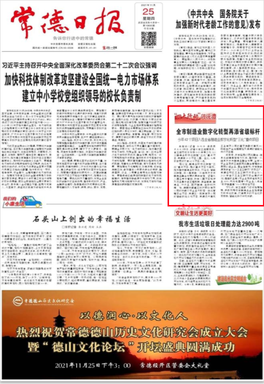 【媒体聚焦】常德日报头版：常德市制造业数字化转型再添省级标杆 今年42个项目入选全省制造业数字化转型“三化”重点项目