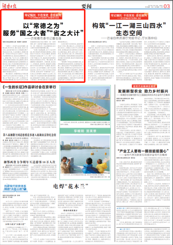 湖南日报要闻：以“常德之为”服务“国之大者”“省之大计”——访常德市委书记曹志强