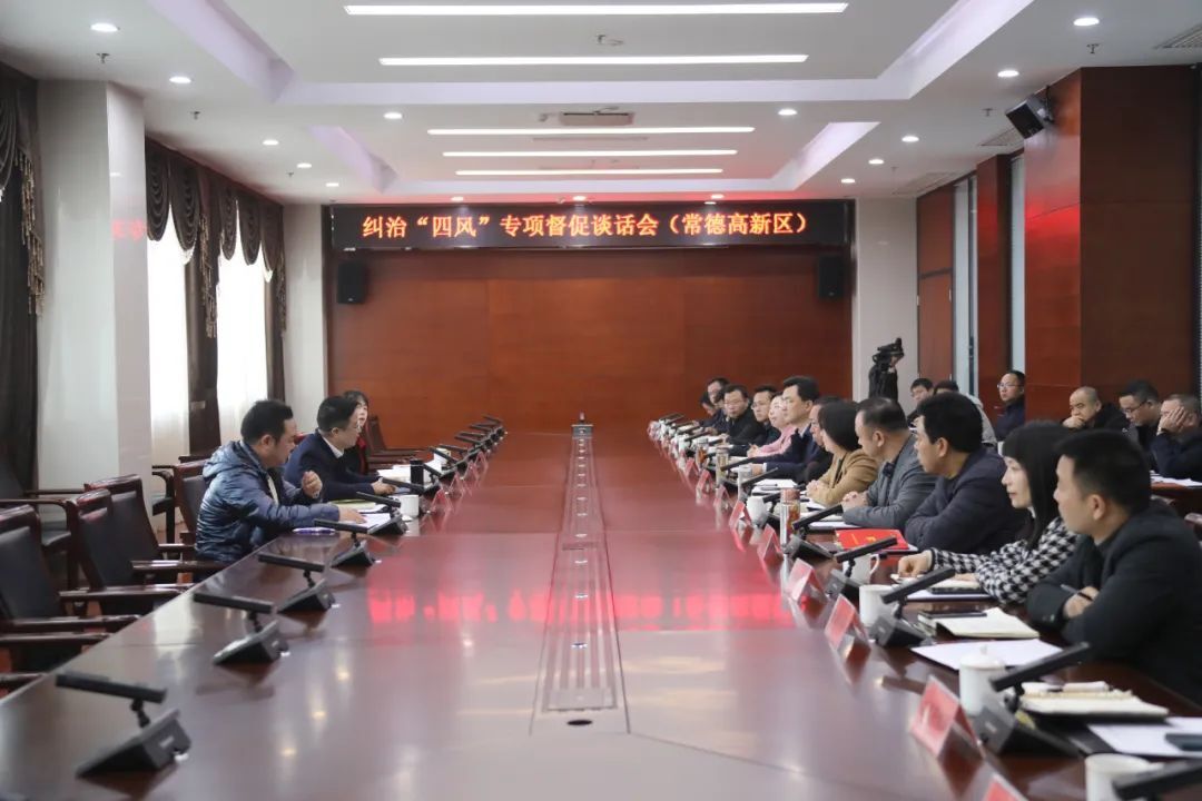 市纪委市监委与常德高新区领导班子成员进行纠治“四风”专项督促谈话