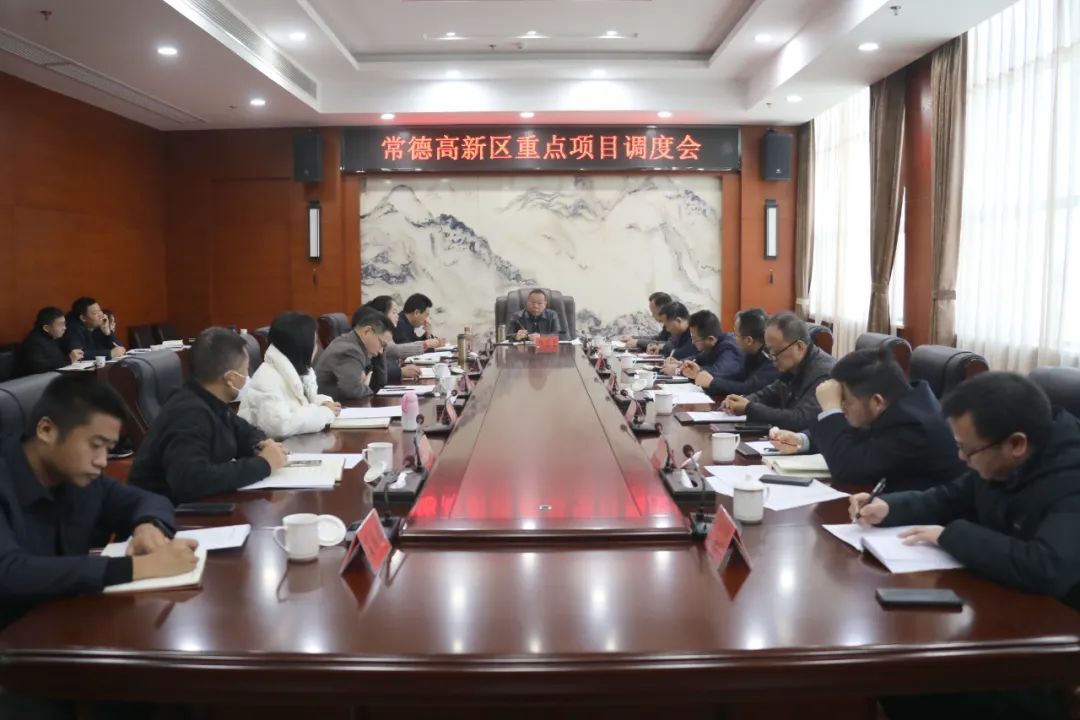 常德高新区召开重点项目调度会