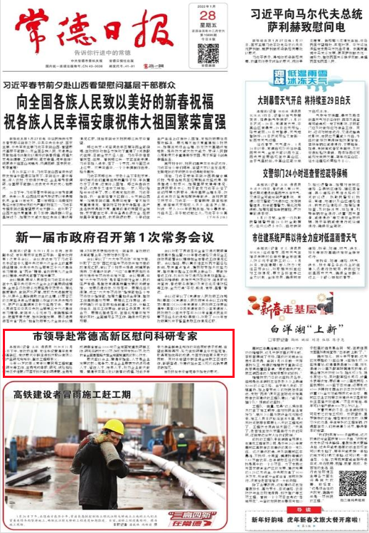 【媒体聚焦】常德日报：市领导赴常德高新区慰问科研专家
