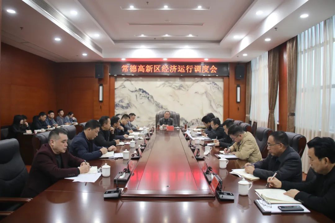 常德高新区调度经济运行工作