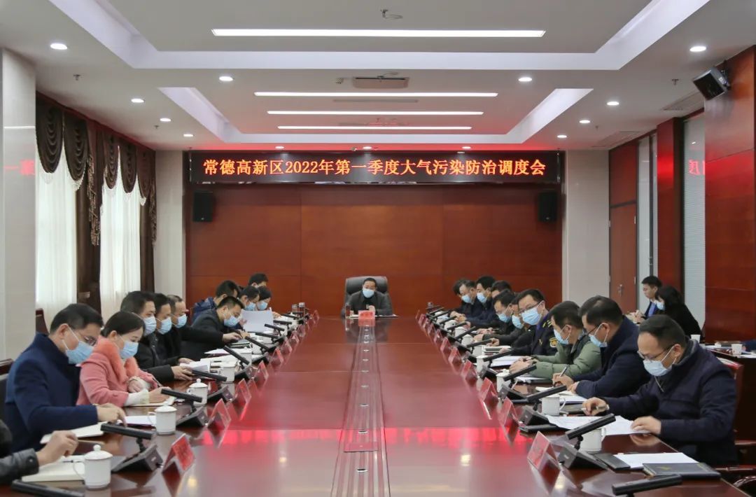 常德高新区调度2022年第一季度大气污染防治工作