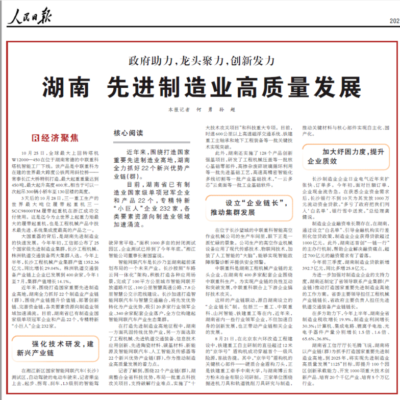 【媒体聚焦】人民日报：湖南先进制造业高质量发展——全球最大上回转塔机W12000-450在中联重科常德塔机智能工厂下线