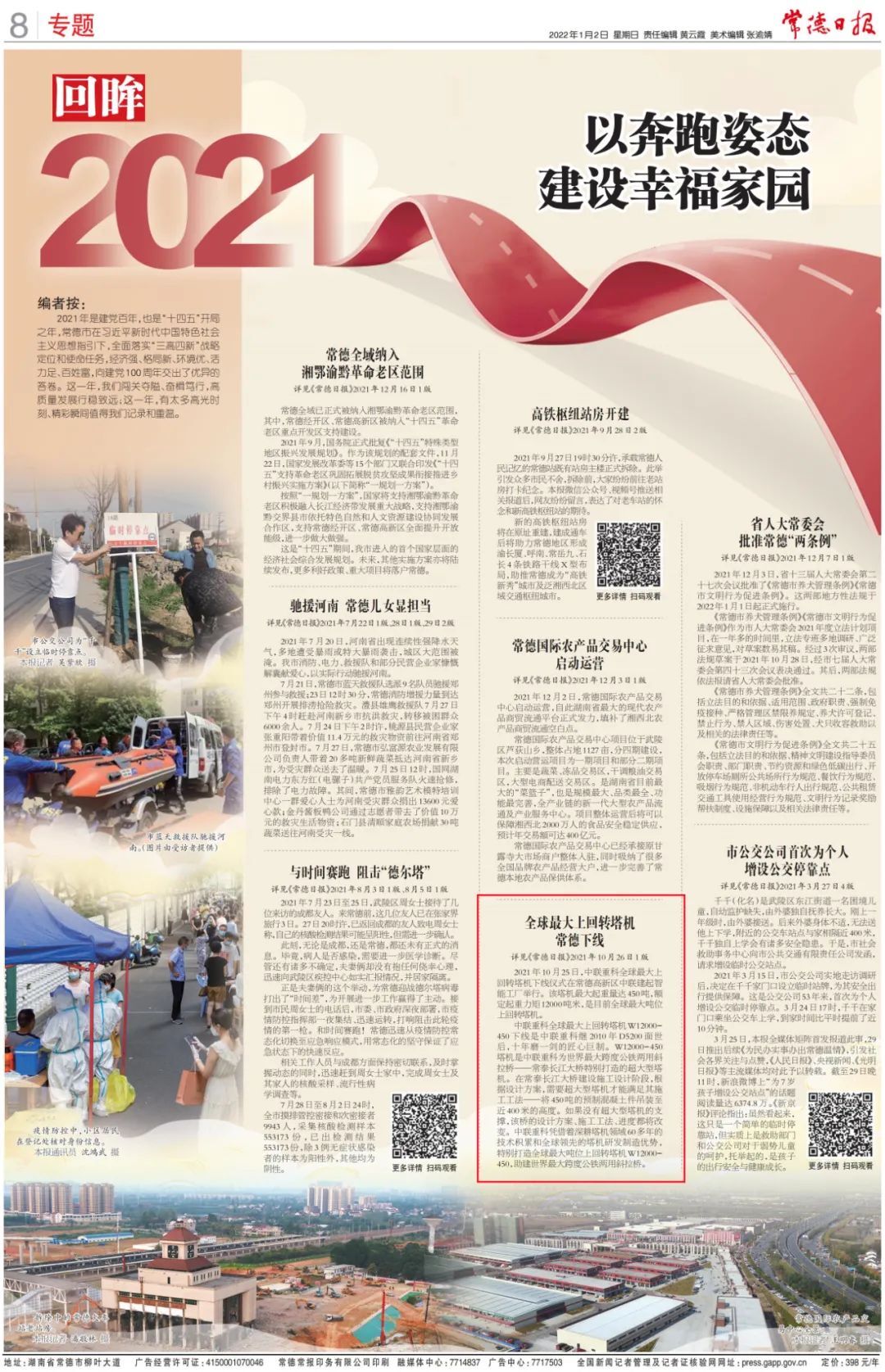 【媒体聚焦】常德日报：回眸2021——全球最大上回转塔机常德下线