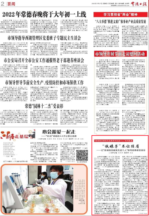 媒体聚焦】常德日报：“铁娘子”不让须眉 ——记“新湖南贡献奖先进个人”称号获得者铁美珍
