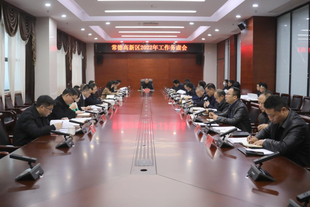 常德高新区召开2022年工作务虚会