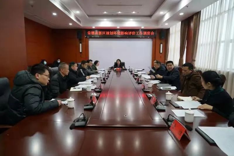 曾君主持召开常德高新区规划环境影响评价工作调度会
