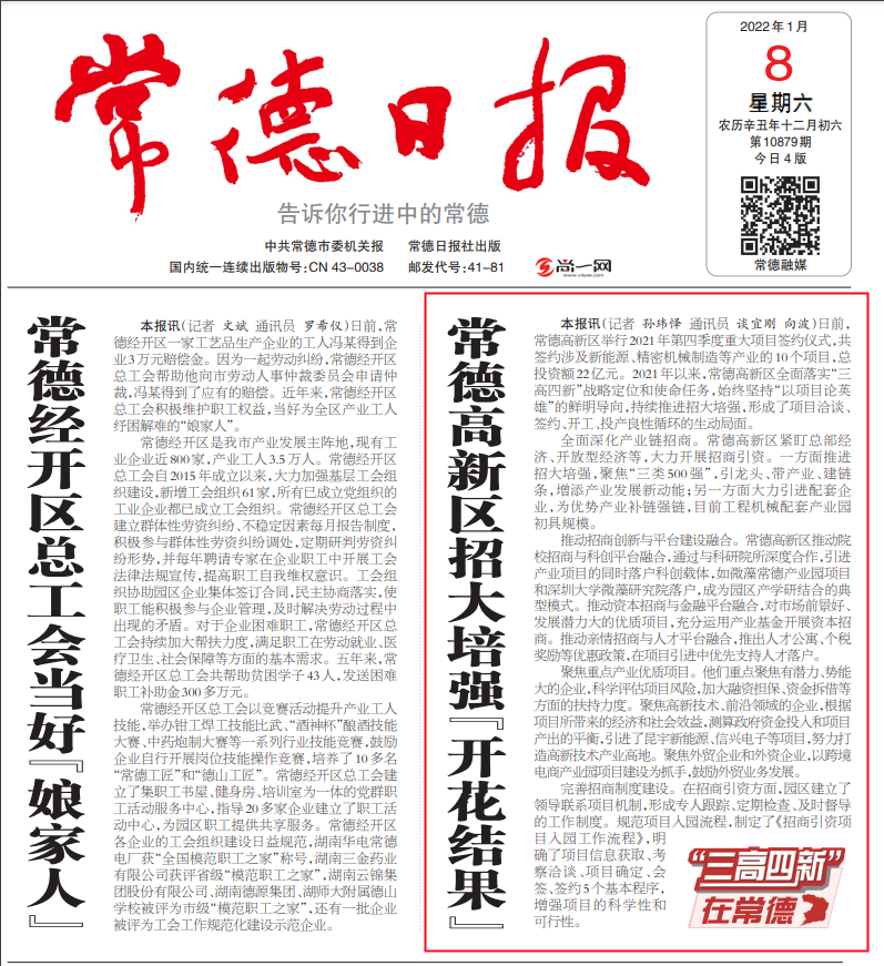 【媒体聚焦】常德日报头版关注常德高新区……