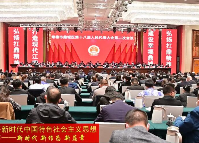 鼎城区十八届人大二次会议闭幕