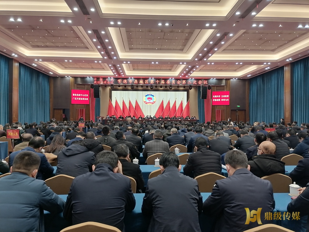 快讯丨政协鼎城区十届二次会议胜利闭幕