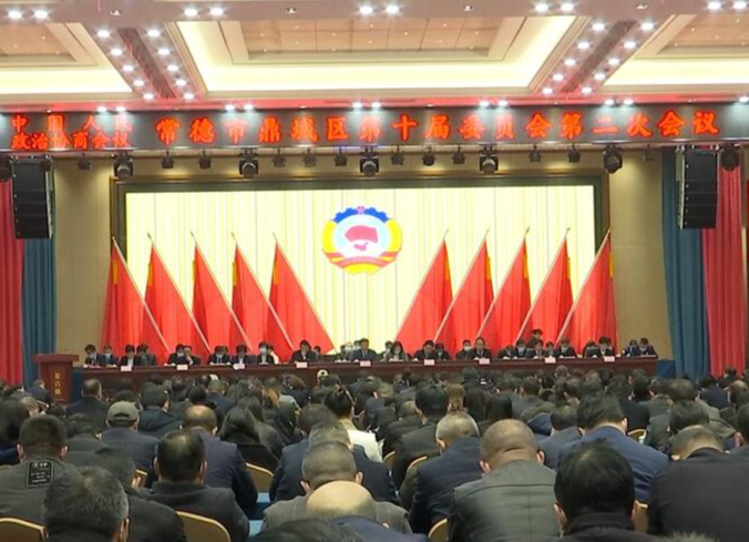 政协鼎城区十届二次会议闭幕
